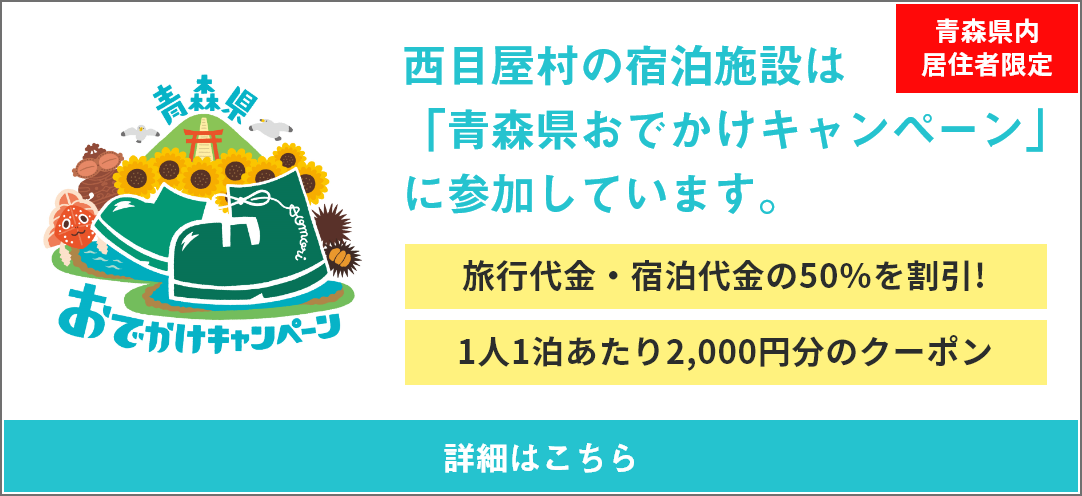 青森県おでかけキャンペーン