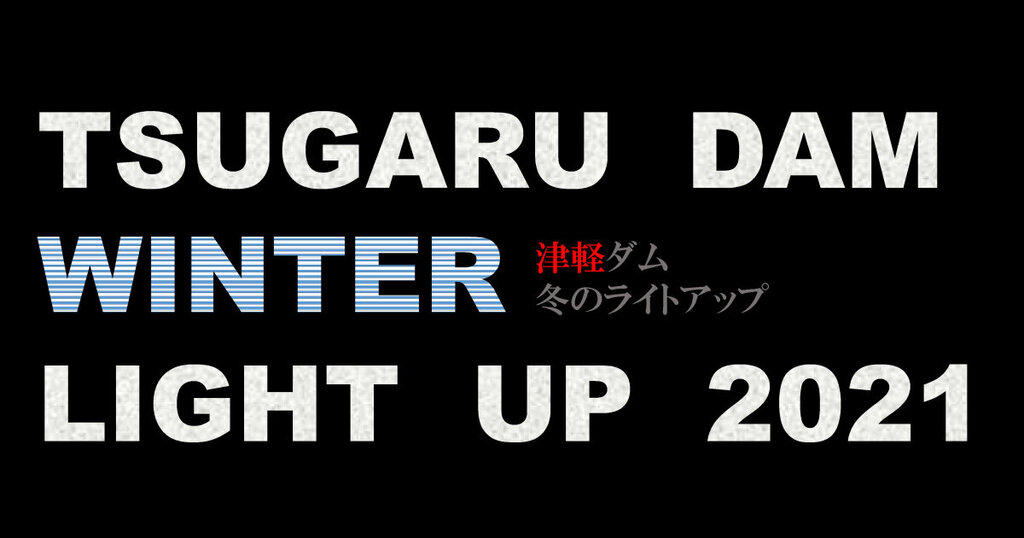 津軽ダム 冬のライトアップ2021