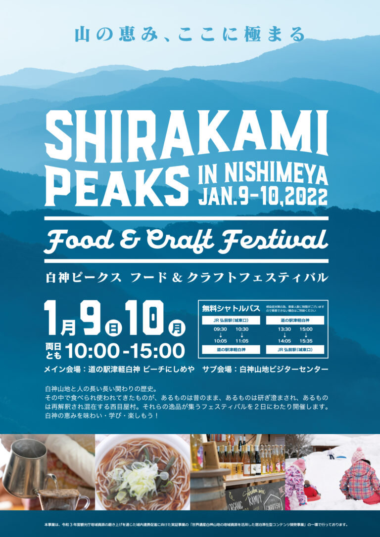 白神PEAKSフード&クラフトフェスティバル2022
