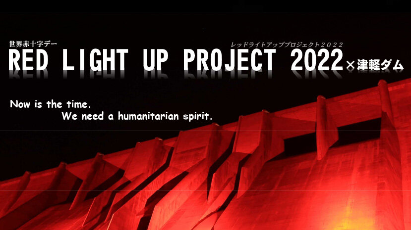 津軽ダム 赤十字レッドライトアッププロジェクト2022