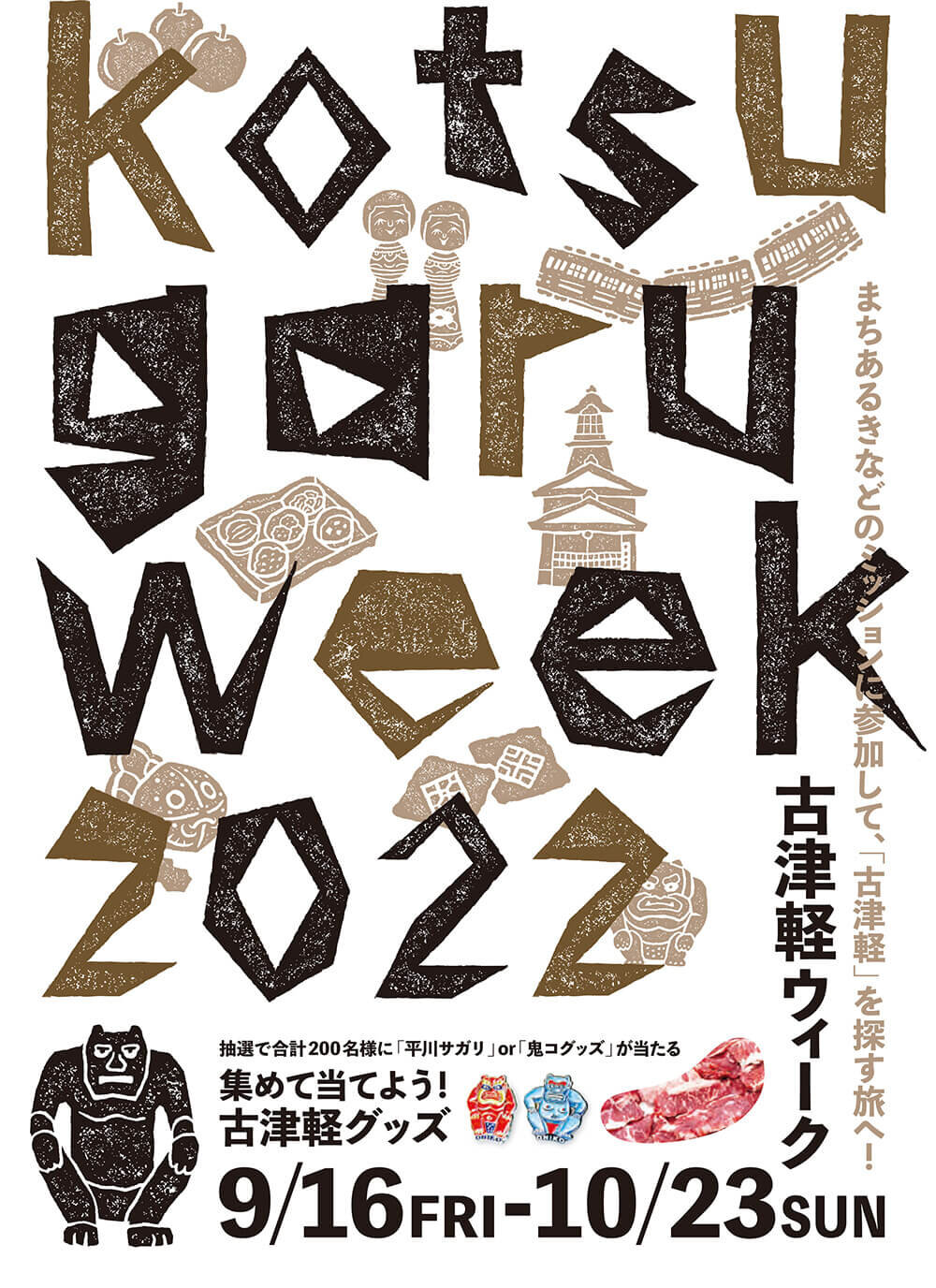 古津軽ウィーク2022