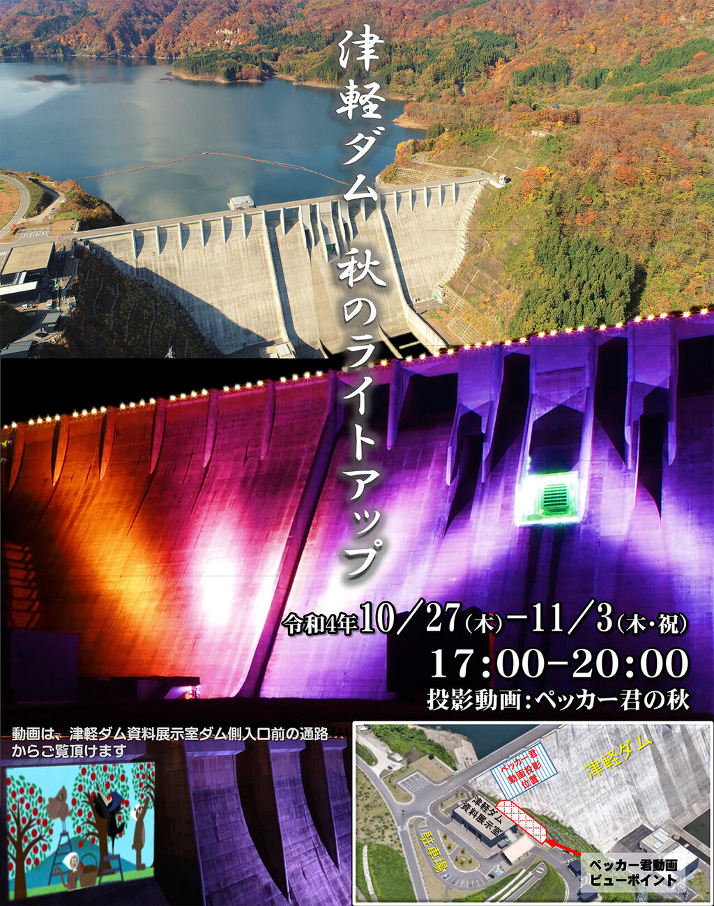 津軽ダム 秋のライトアップ