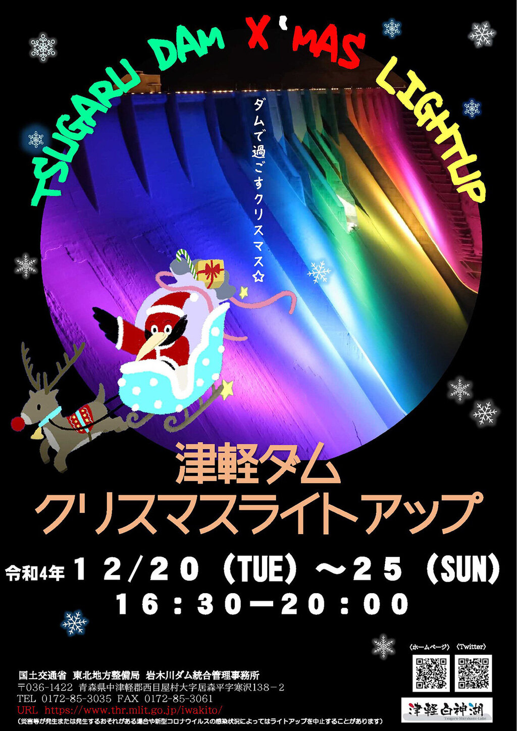 津軽ダム クリスマスライトアップ