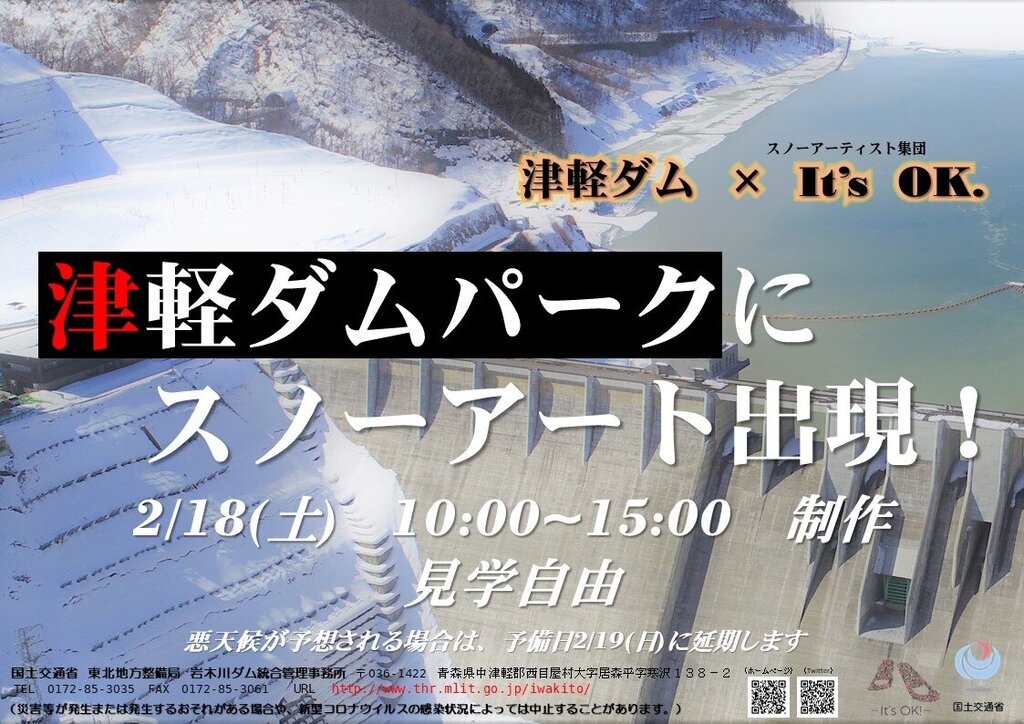 津軽ダムパークにスノーアート出現!