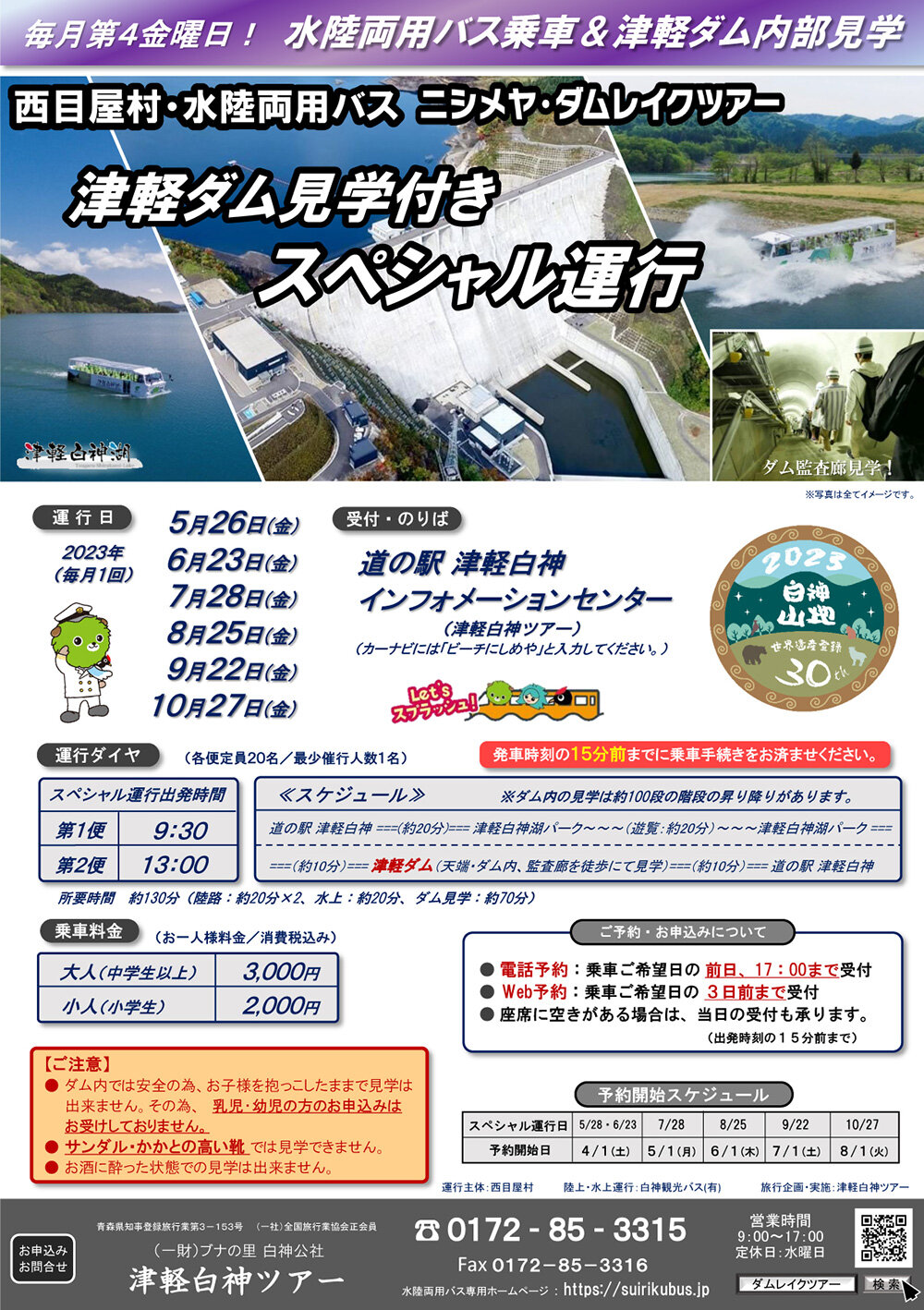 ニシメヤ・ダムレイクツアー 津軽ダム見学付きスペシャル運行