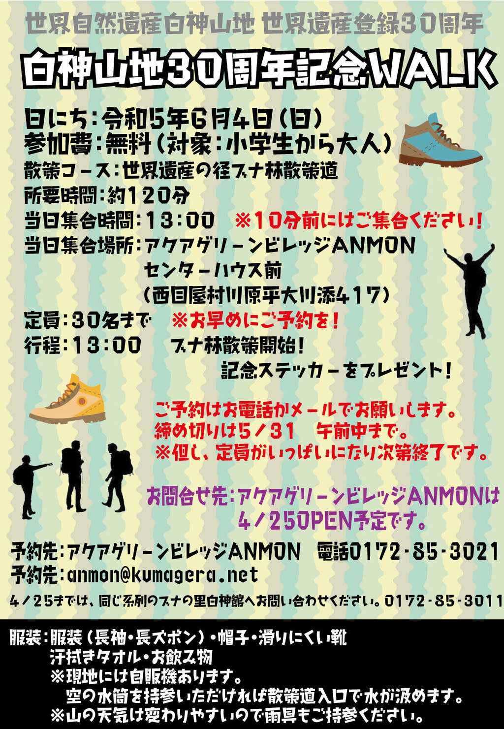 白神山地30周年記念ＷＡＬＫ