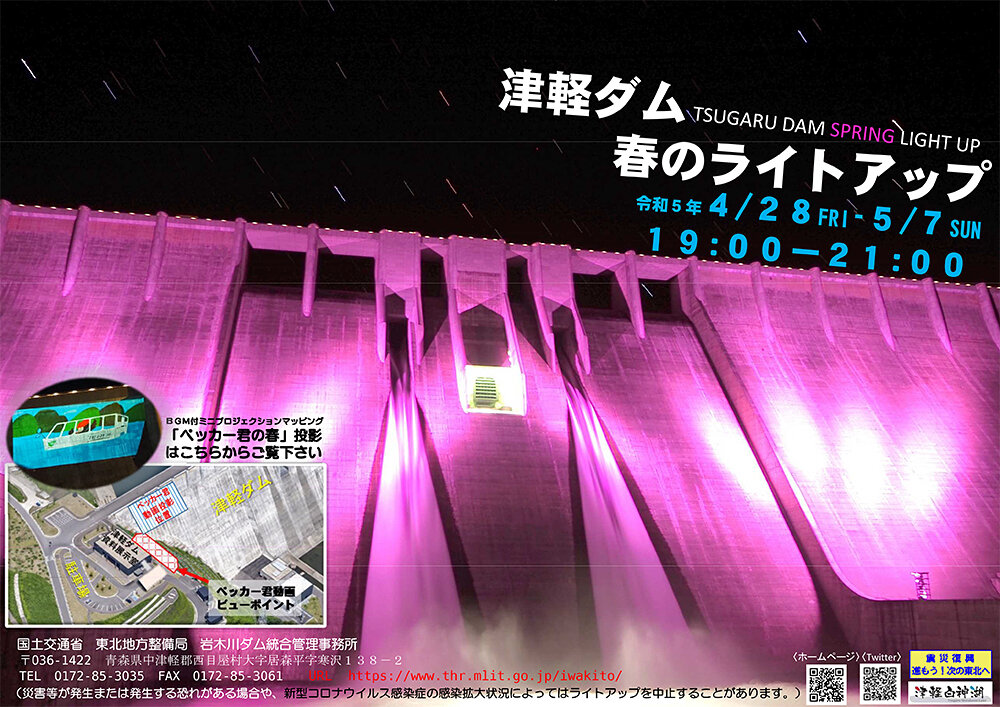 津軽ダム 春のライトアップ