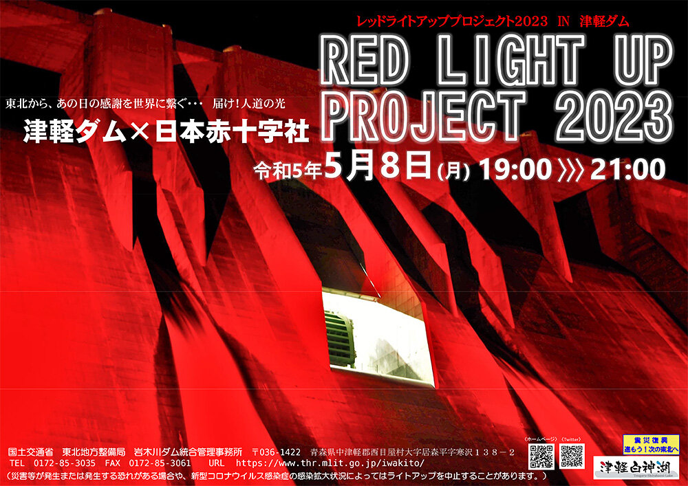 津軽ダム レッドライトアップ