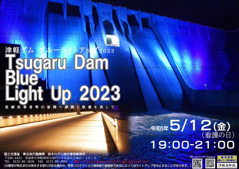 津軽ダム ブルーライトアップ