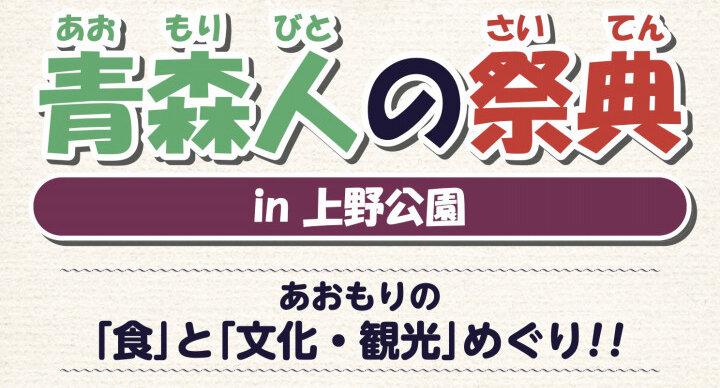 2023青森人の祭典(東京都上野)