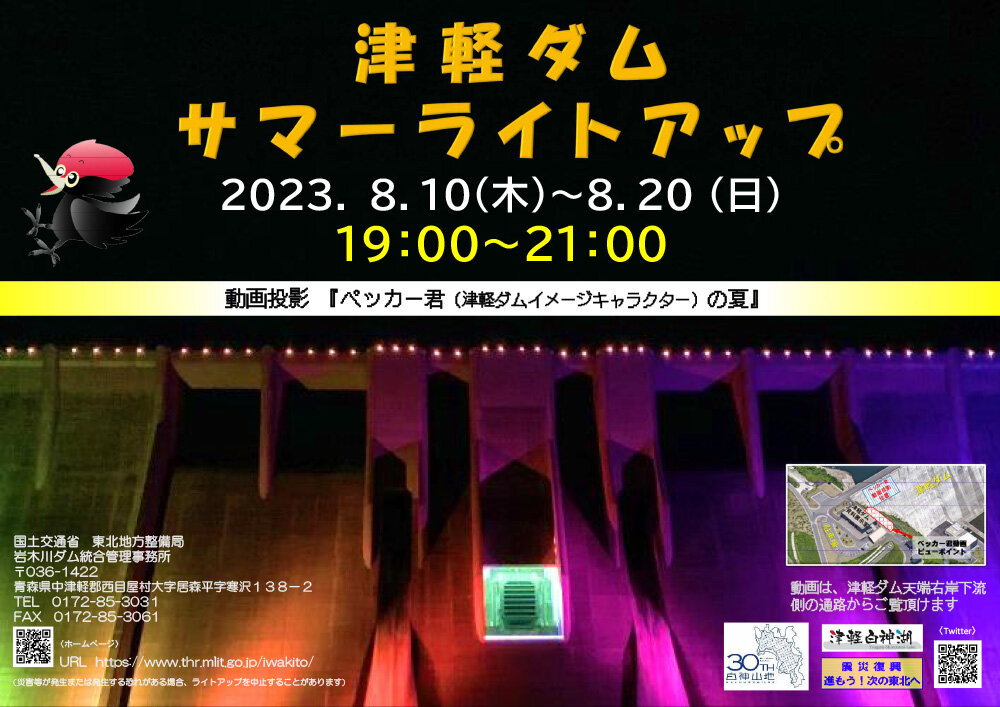 津軽ダム 夏のライトアップ
