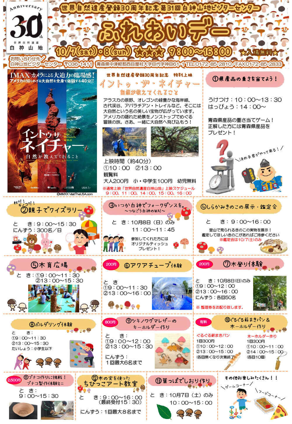 第31回 白神山地ビジターセンター ふれあいデー