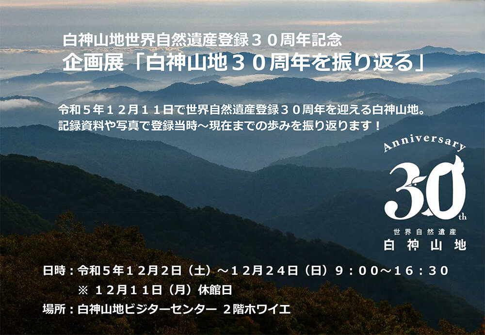 企画展「白神山地30周年を振り返る」