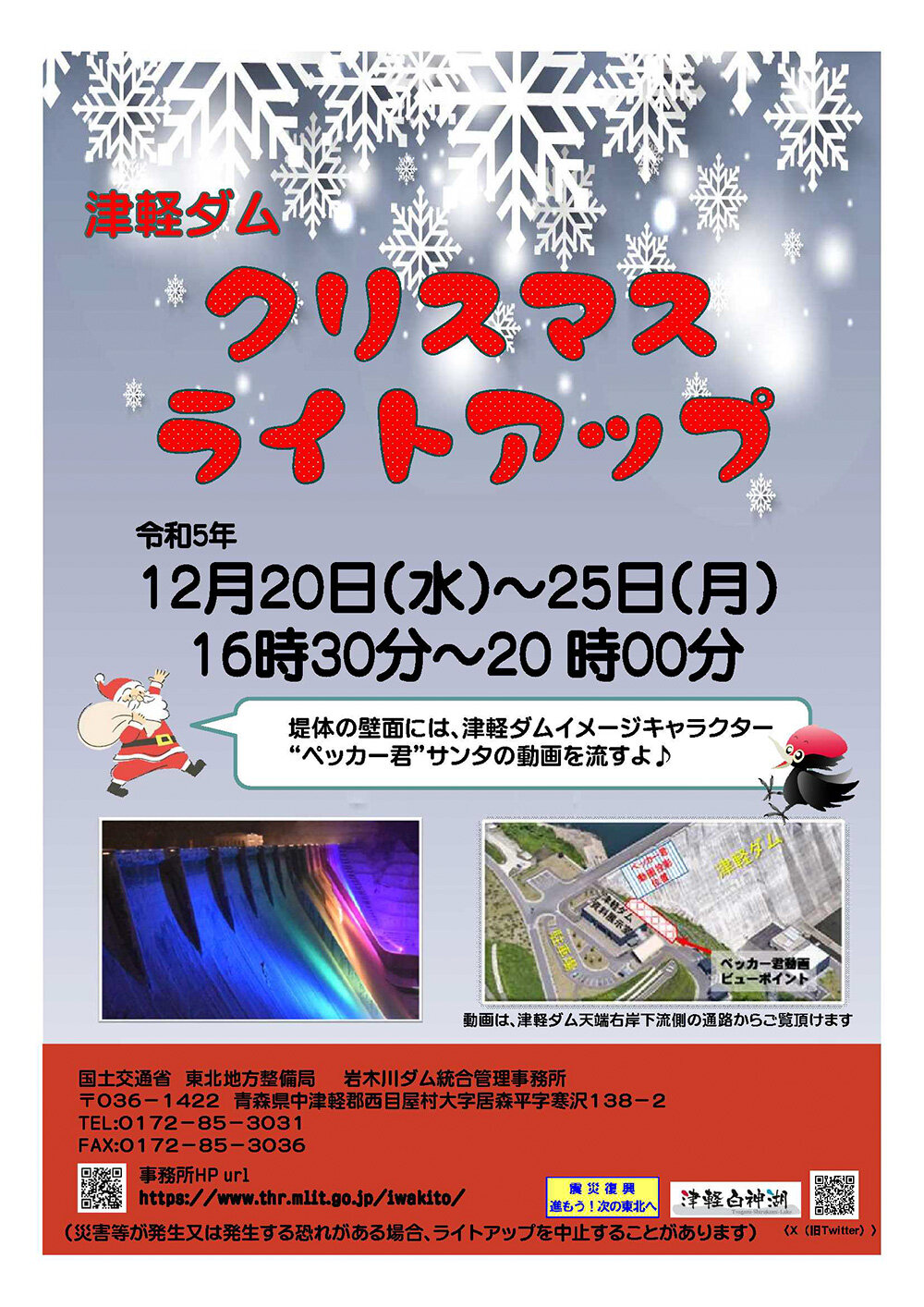 津軽ダム クリスマスライトアップ