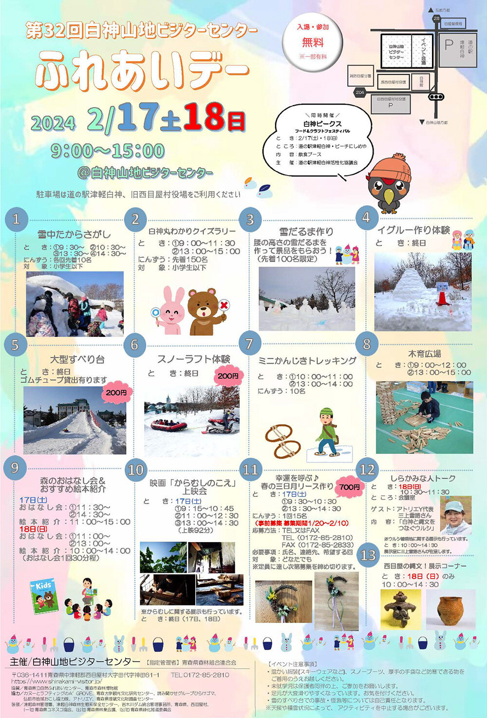 第32回 白神山地ビジターセンター ふれあいデー