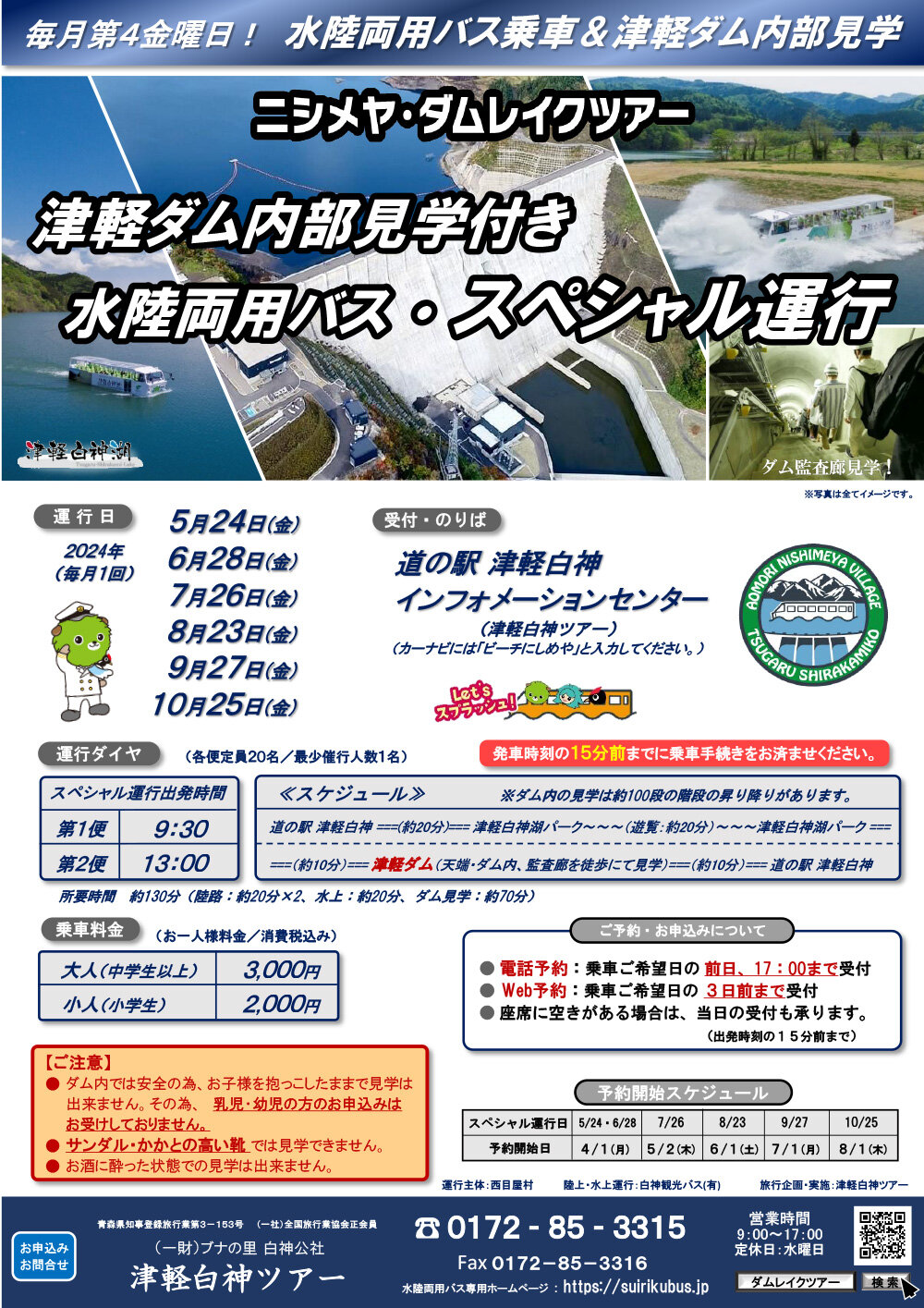 ニシメヤ・ダムレイクツアー 津軽ダム見学付きスペシャル運行