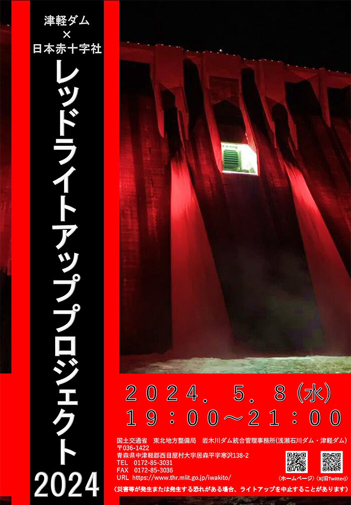 レッドライトアッププロジェクト2024 in 津軽ダム