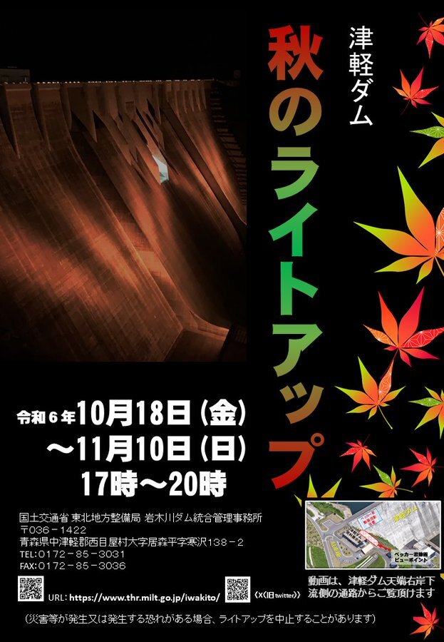 津軽ダム 秋のライトアップ