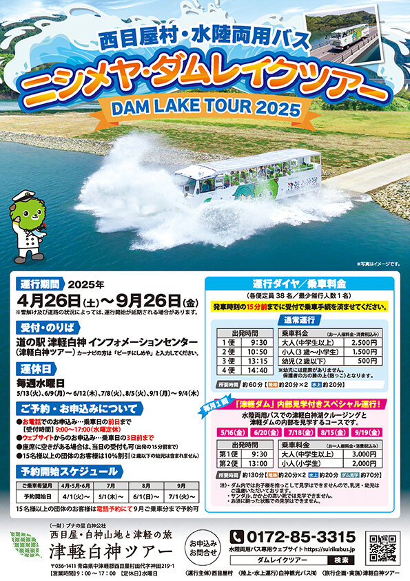 ニシメヤ・ダムレイクツアー 津軽ダム見学付きスペシャル運行