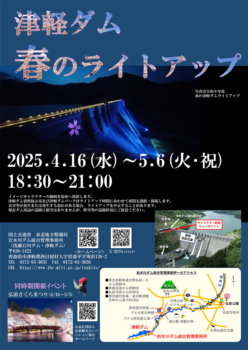 津軽ダム 春のライトアップ