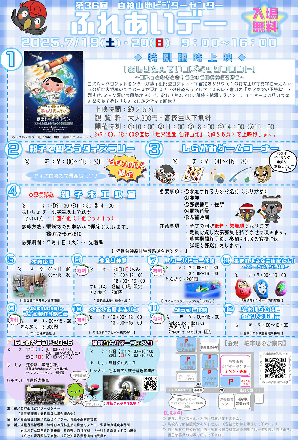 第36回 白神山地ビジターセンターふれあいデー