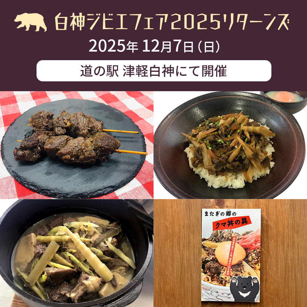 白神ジビエフェア2025リターンズ