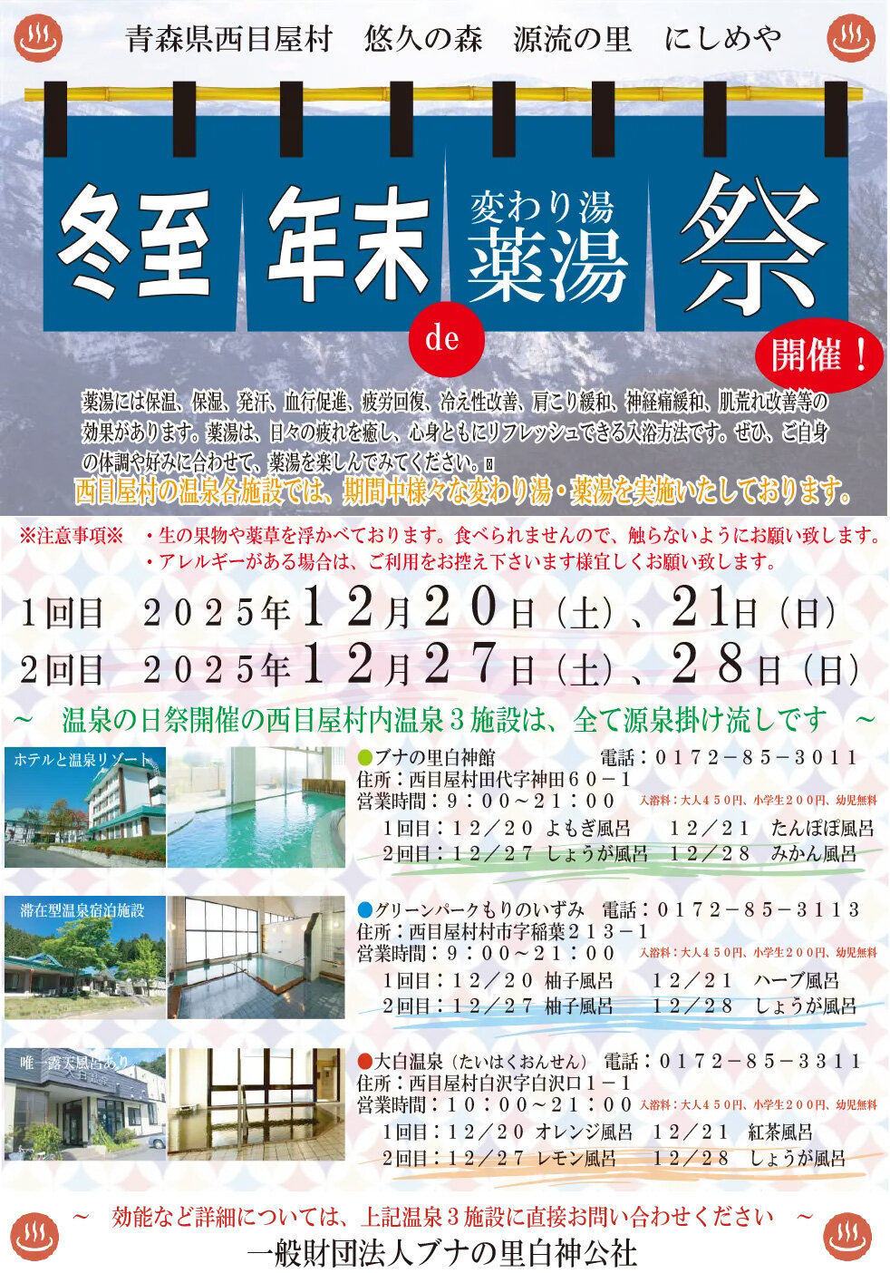 【冬至・年末】変わり湯・薬湯祭り（1回目）