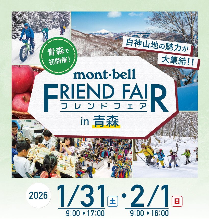 モンベルクラブ・フレンドフェア in 青森（青森市）