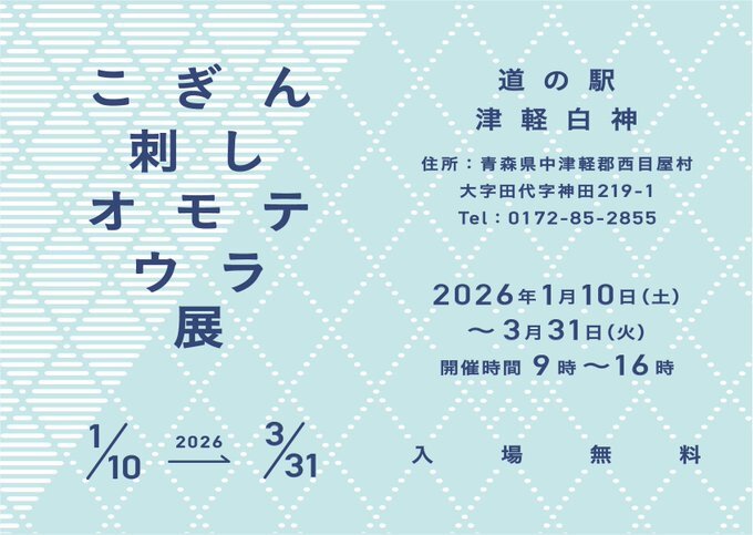 こぎん刺しオモテウラ展