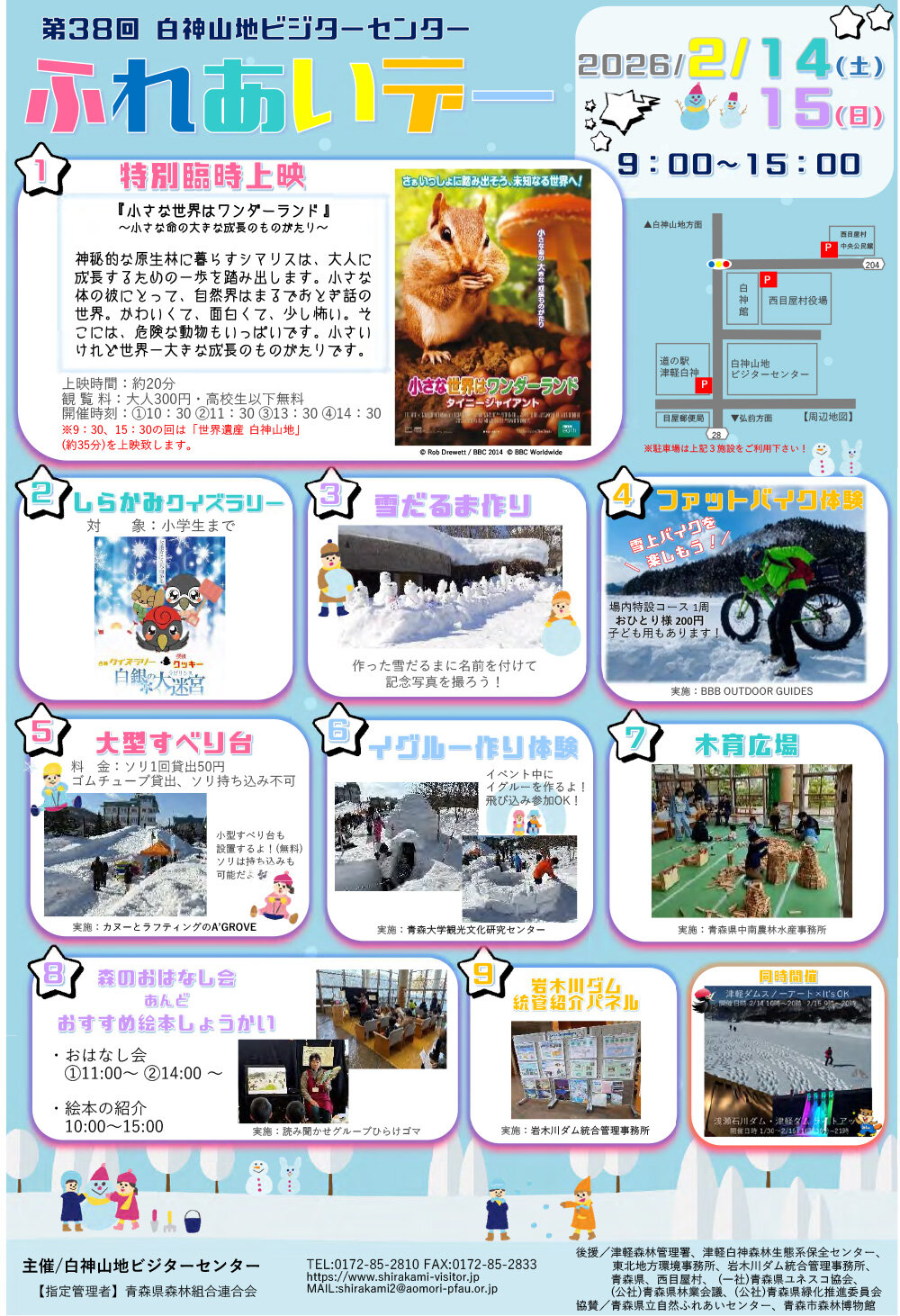 第38回 白神山地ビジターセンターふれあいデー