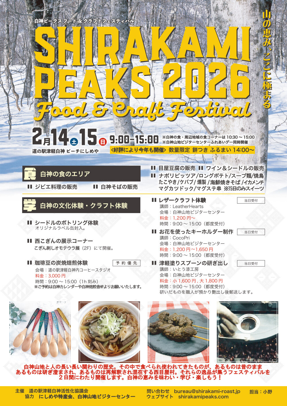 白神PEAKS フード＆クラフトフェスティバル2026