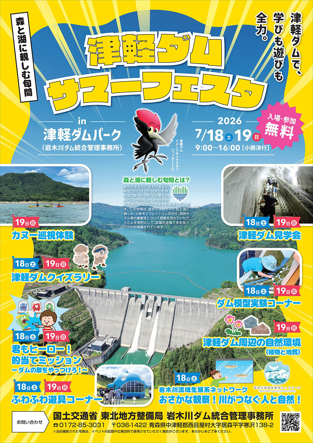 津軽ダムサマーフェスタ