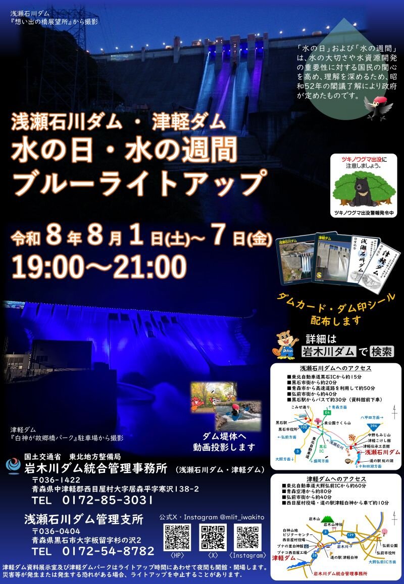 津軽ダム 夏のライトアップ