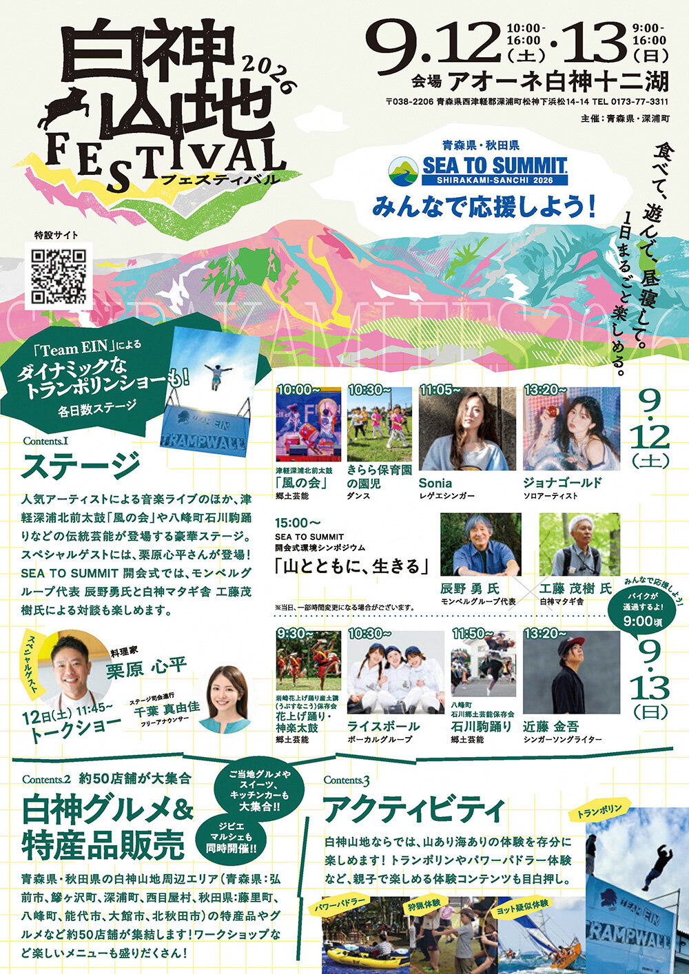 白神山地フェスティバル2026(深浦町)