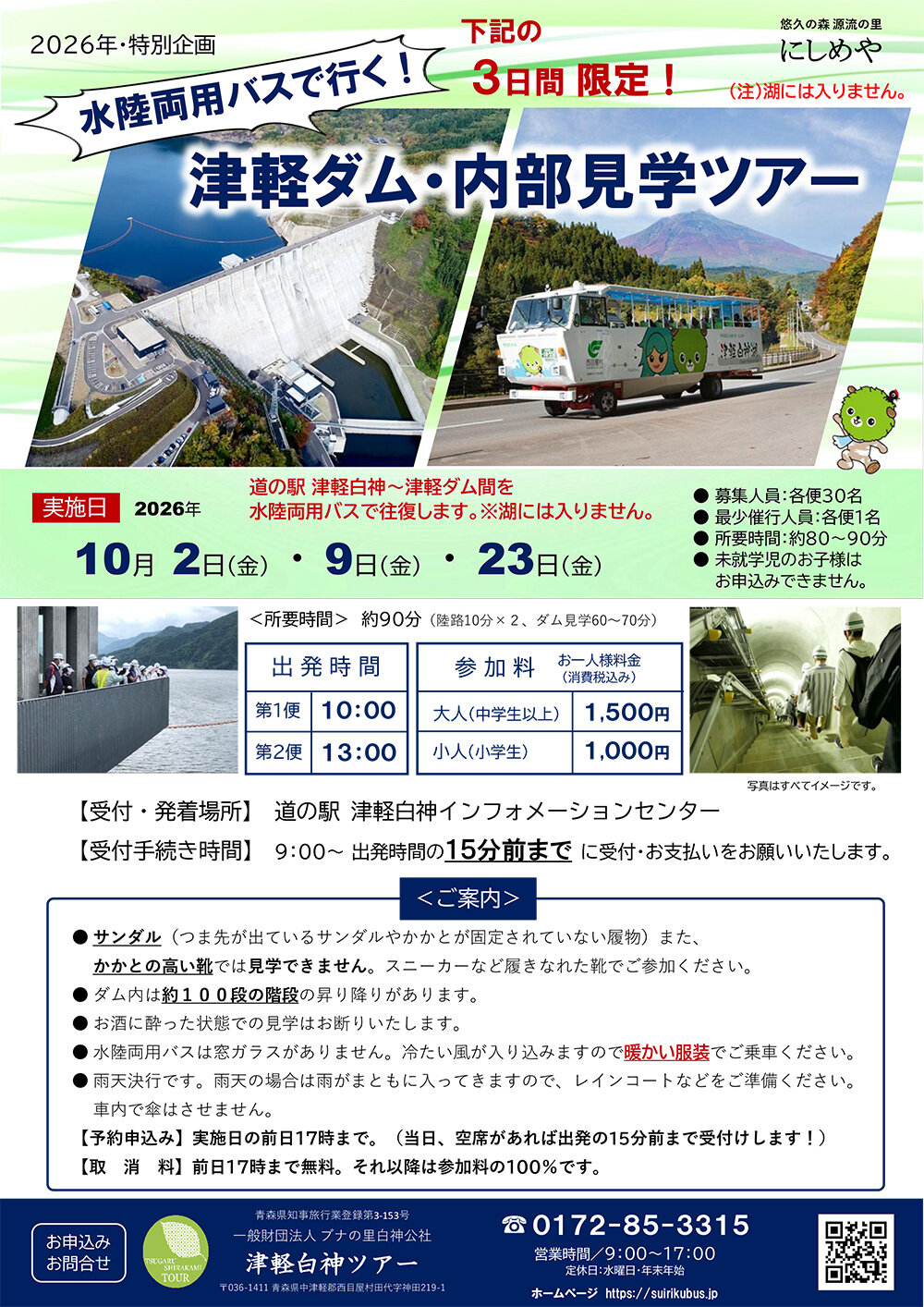 水陸両用バスで行く！津軽ダム・内部見学ツアー