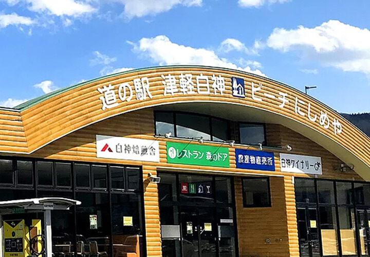 道の駅「津軽白神」／ビーチにしめや