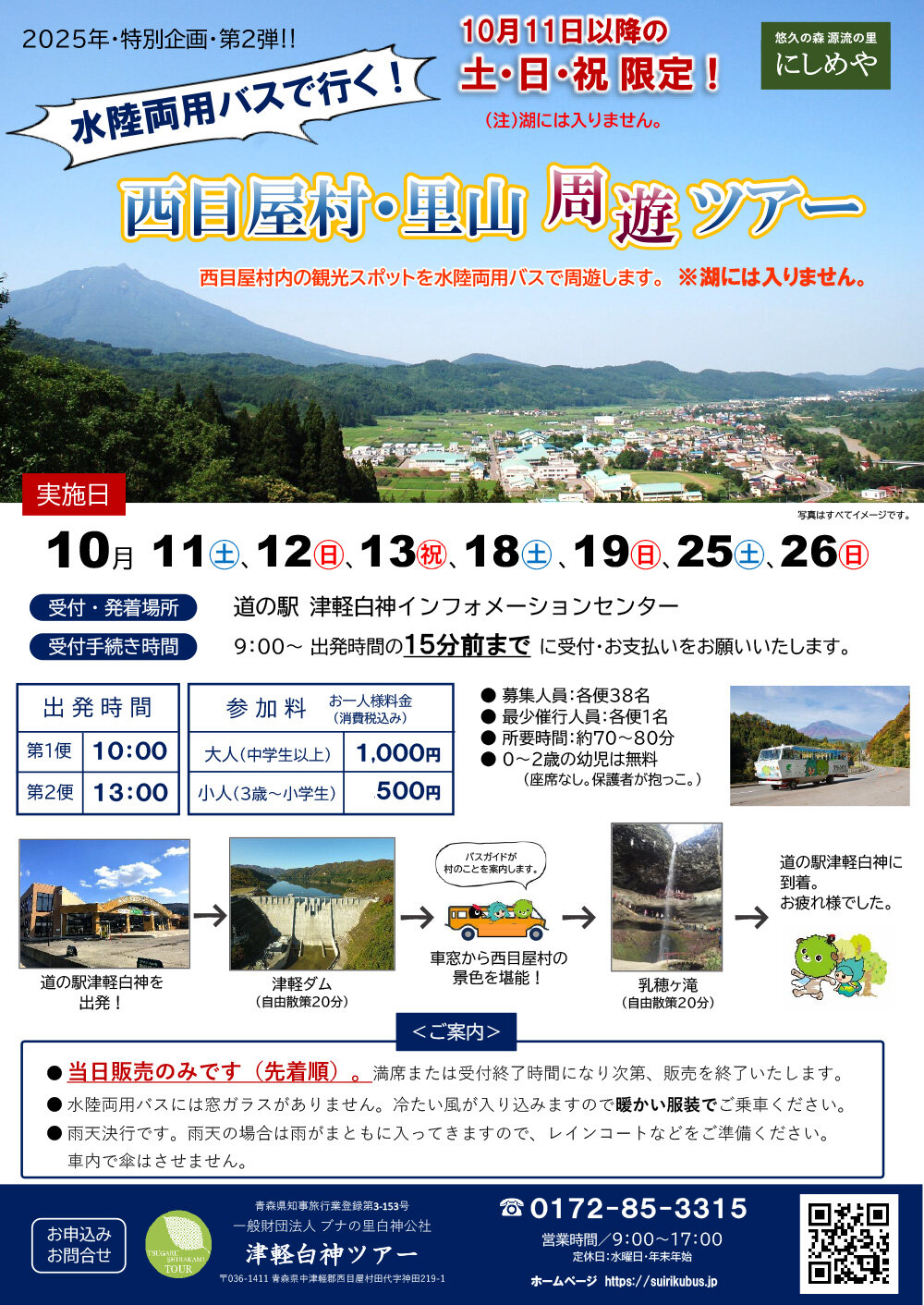 水陸両用バスで行く!西目屋村・里山周遊ツアー