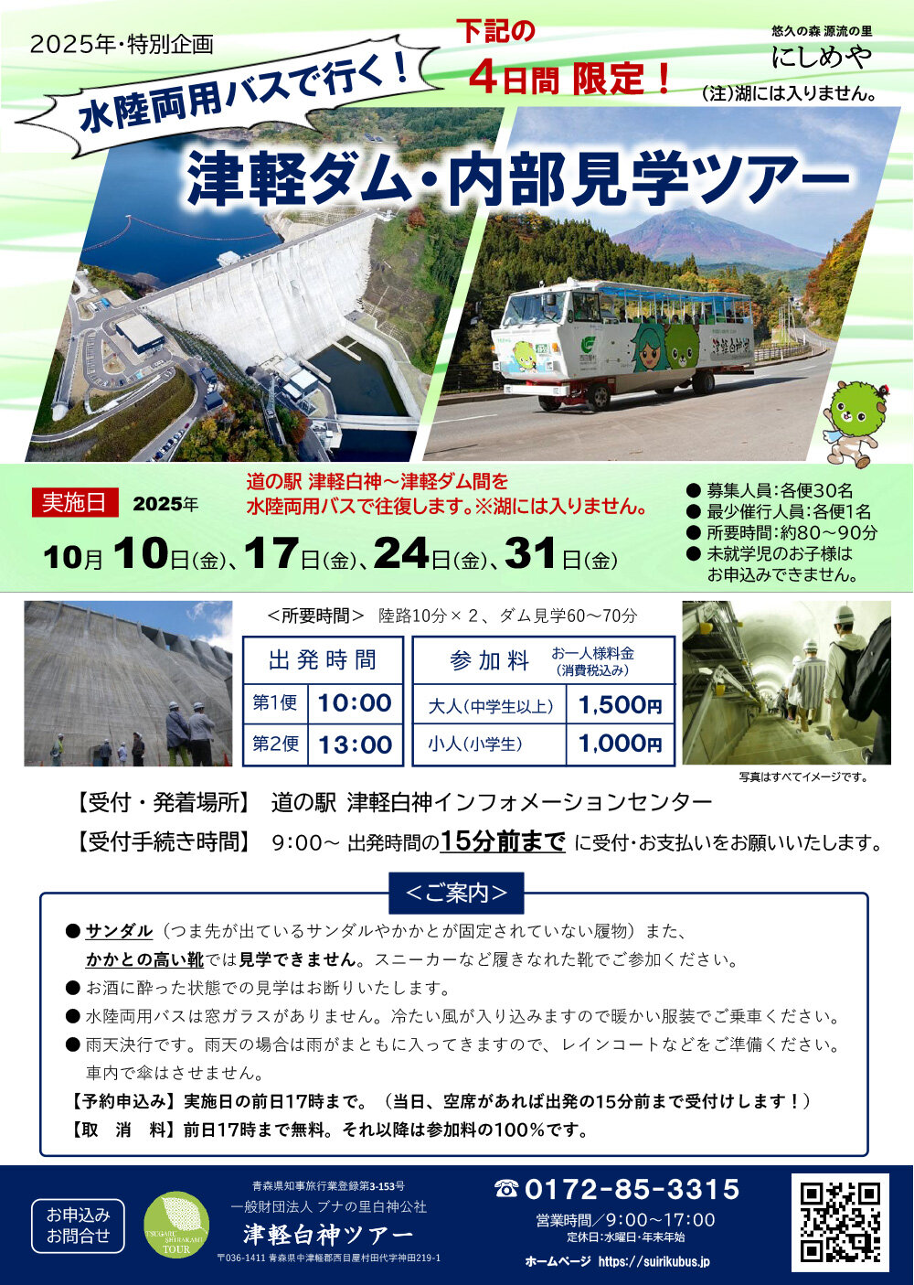 水陸両用バスで行く!津軽ダム・内部見学ツアー