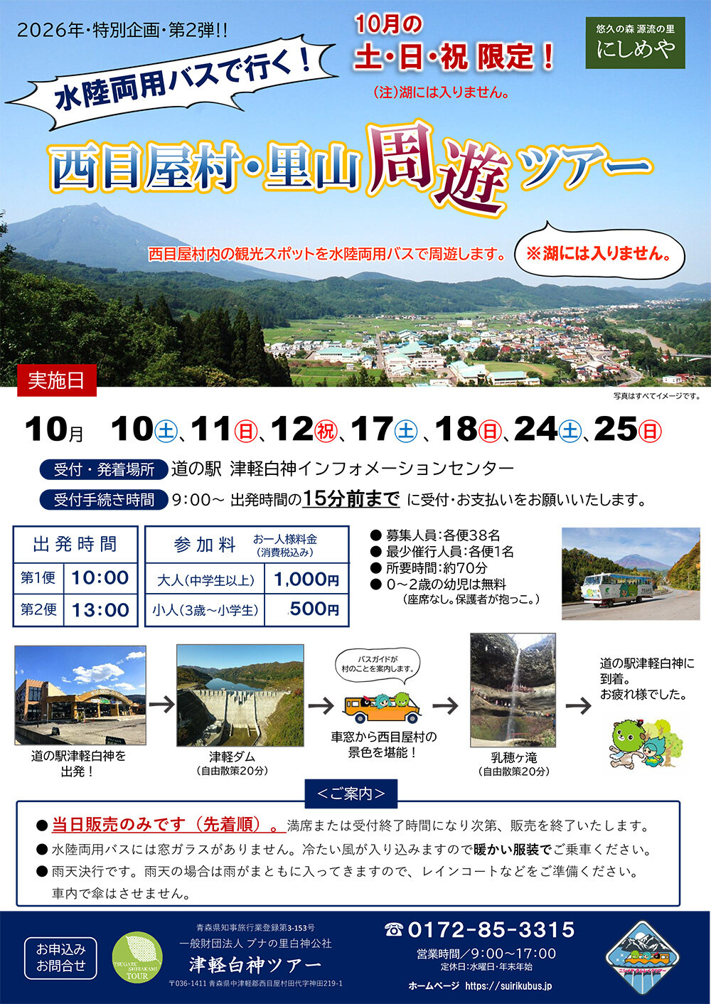 水陸両用バスで行く!西目屋村・里山周遊ツアー