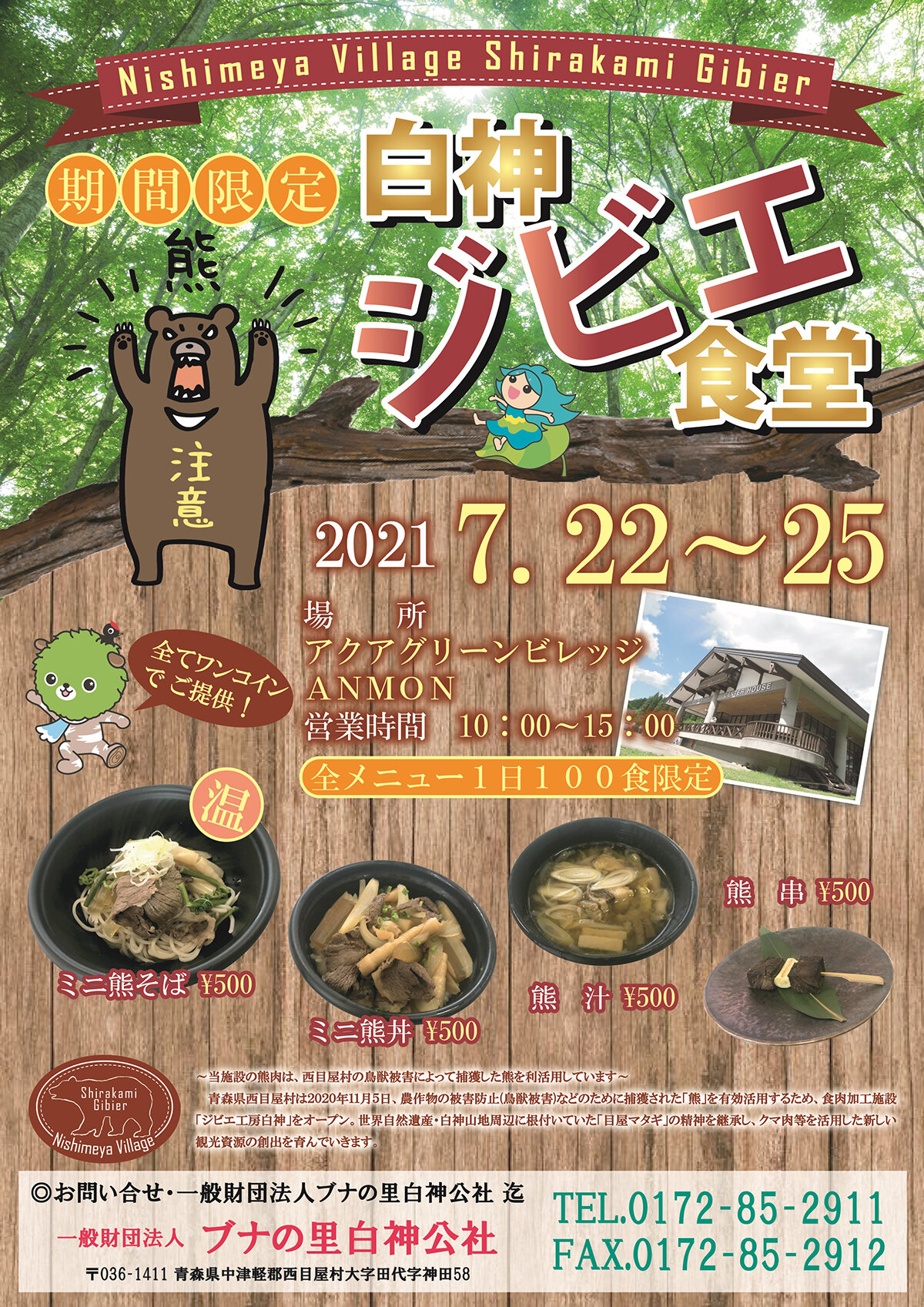 白神ジビエ食堂