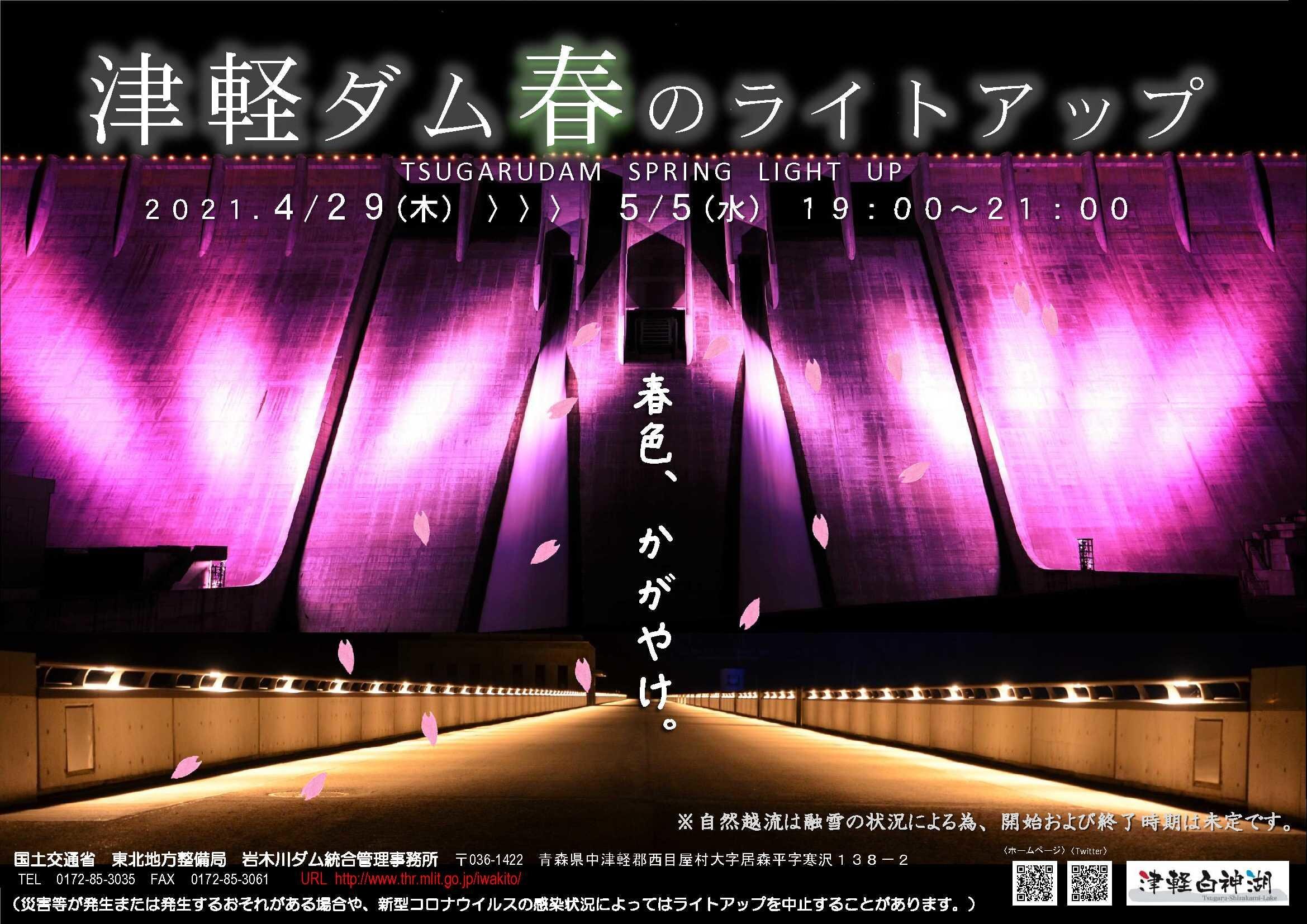 『春色、かがやけ』津軽ダム 春のライトアップ