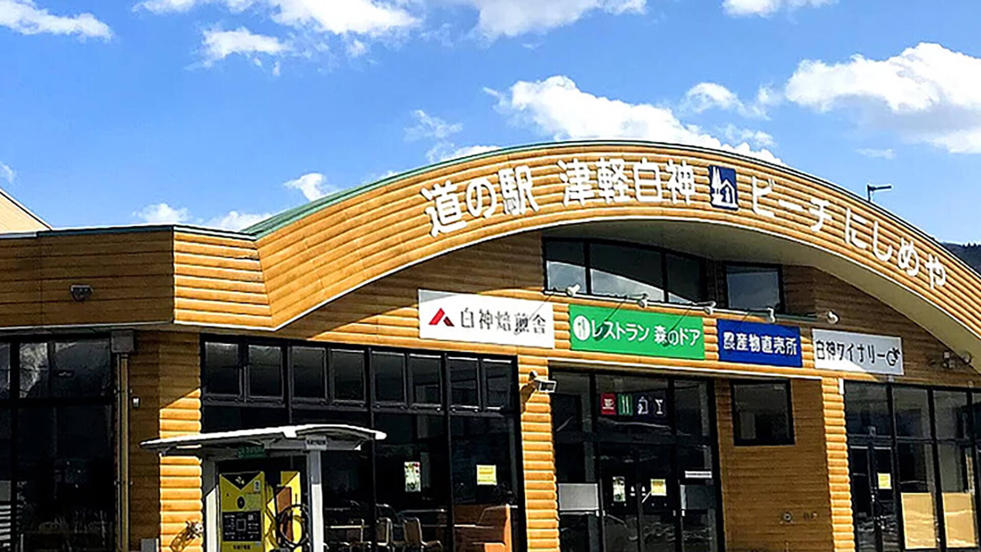 道の駅「津軽白神」 /ビーチにしめや