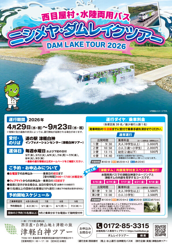 ニシメヤ・ダムレイクツアー 津軽ダム見学付きスペシャル運行