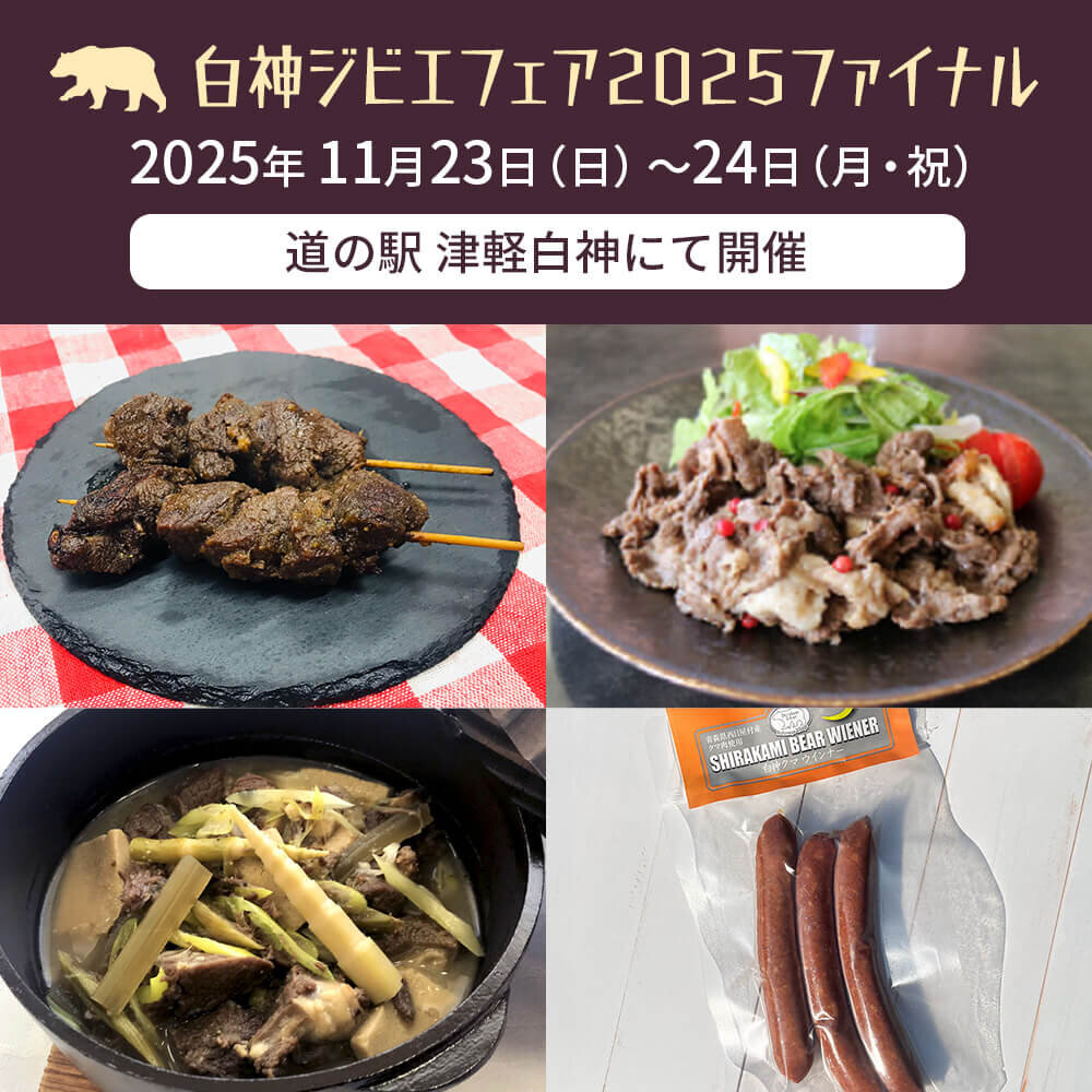 白神ジビエフェア2025ファイナル