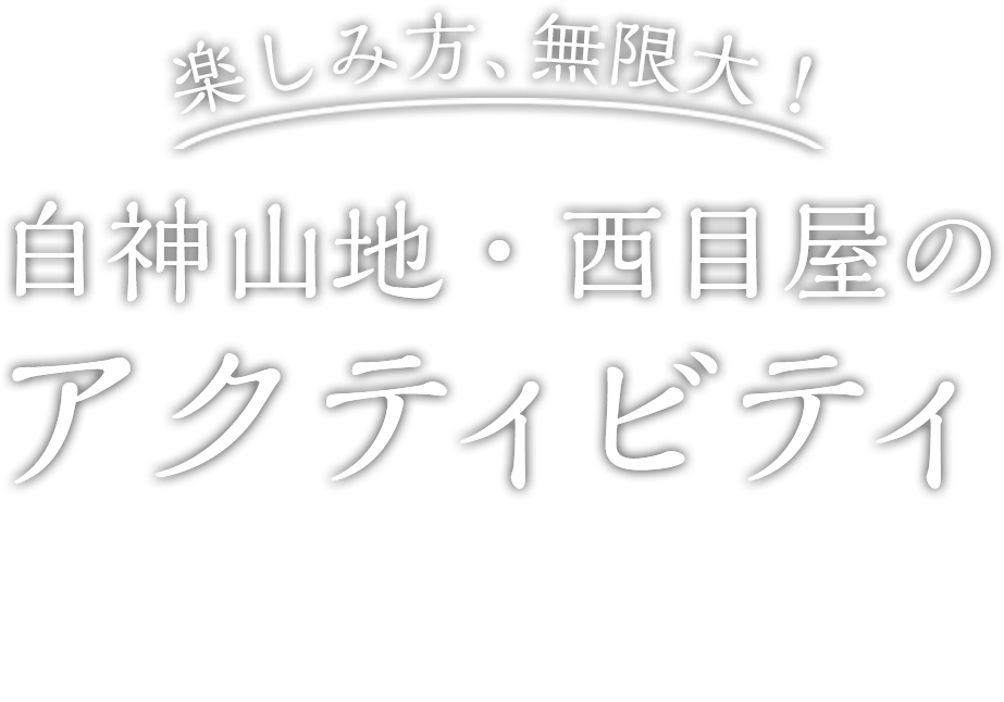 楽しみ方、無限大！西目屋・白神山地のアクティビティ