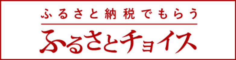 ふるさとチョイス