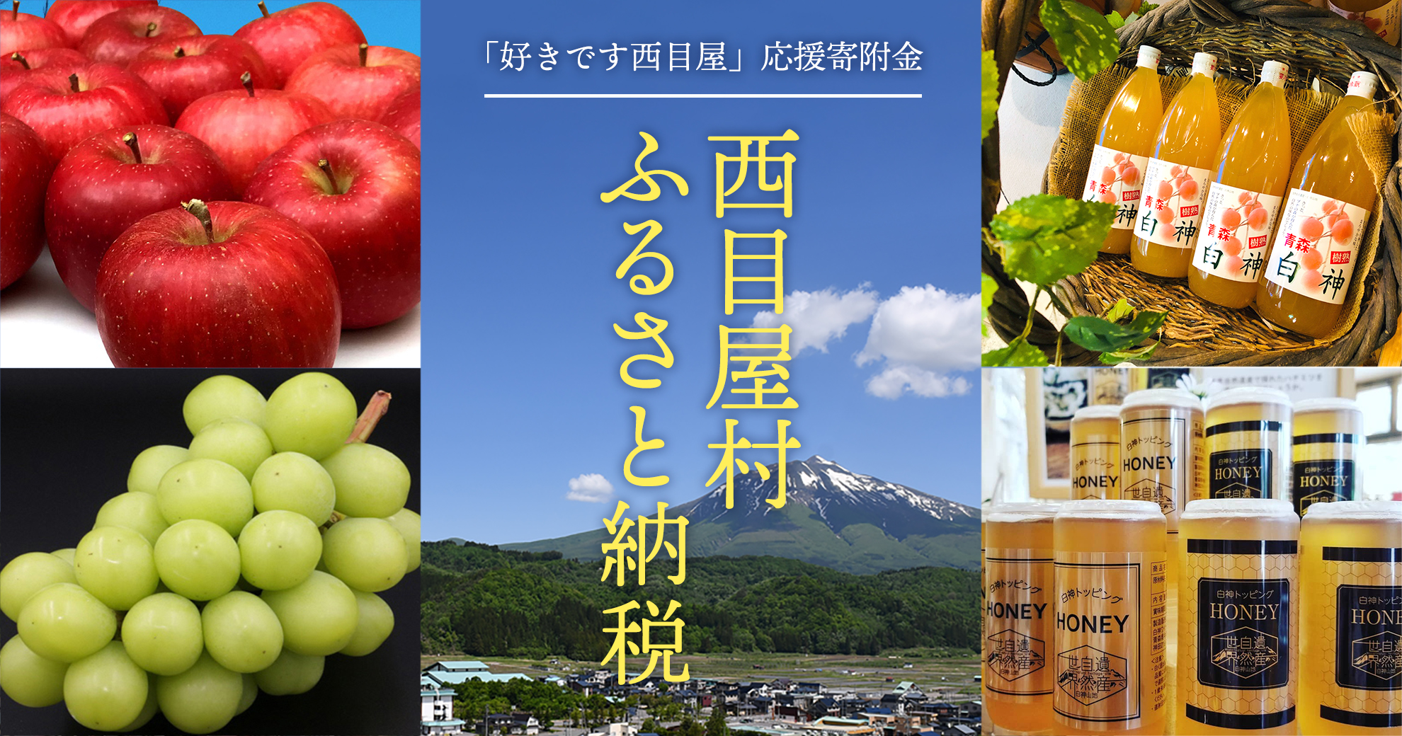 西目屋村ふるさと納税 - 「好きです西目屋」応援寄附金