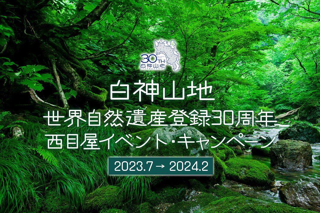 #09 白神山地 世界自然遺産登録30周年 西目屋イベント・キャンペーン