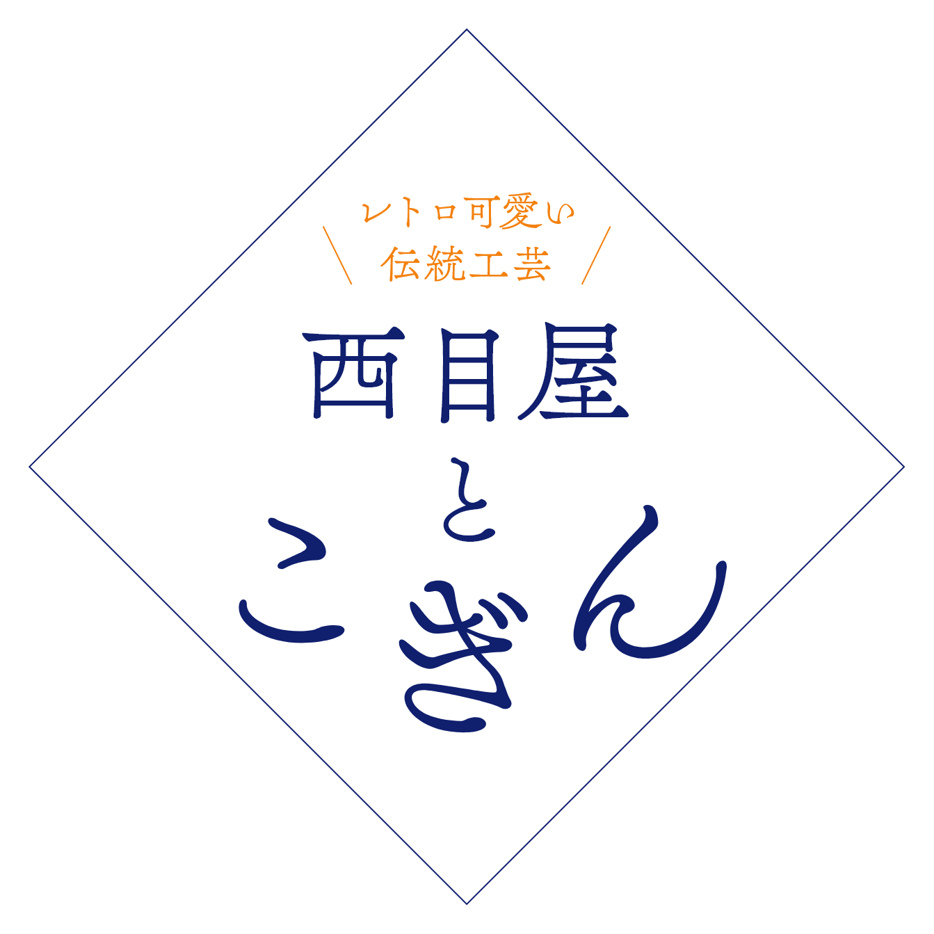 レトロ可愛い伝統工芸～西目屋とこぎん