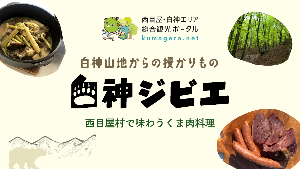 白神山地からの授かりもの 白神ジビエ